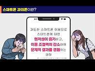 교사교육 스마트폰 과의존..