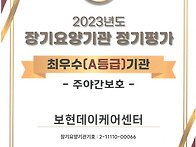 2023년도 장기요양기관 정기 평가 결과
