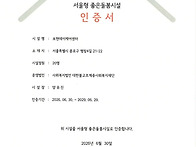 2026년 서울형 좋은돌봄시설 인증서
