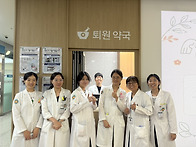 퇴원약국을 보내며