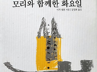 모리와 함께한 화요일 - ..