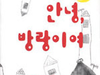 안녕, 방랑이여 - 츠지 히..