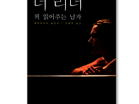 더 리더 책 읽어주는 남자..
