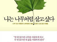 나는 나무처럼 살고 싶다 ..