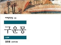 김만중의 ＜구운몽..