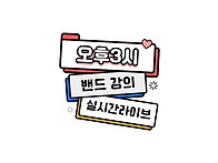 #28일차 #오후3시 #밴드실..