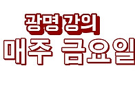 #35일차#내일광명에서만나..