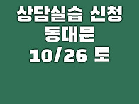 10월 26토요일 상담실습