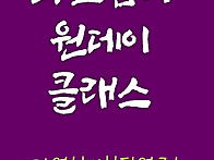 [신청]원데이클래스 6/1..