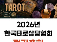 2026년 한국타로상담협회 ..