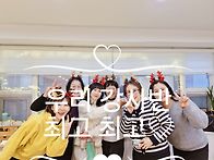 웃음가득 그녀들의..