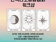 협회 워크샵 초대, 공지