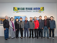 제13회 연사회전시회 오프..
