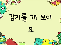 감자를 캐 보아요