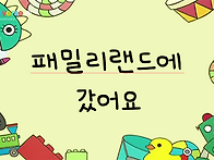 (어린이날) 패밀리..