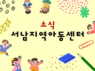 서남지역아동센터..