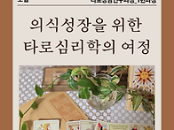 [모집_타로상담연구과정]..