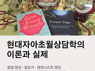 [현대자아초월상담학의 이..