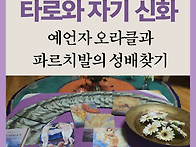 [6기4학기 타로상담아카데..