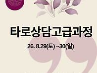 [타로상담 고급과정]타로심..