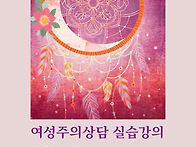 [여성주의상담 실습강의]..