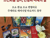[타로상담연구과정]오쇼젠..