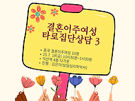 [결혼이주여성 타로집단상..
