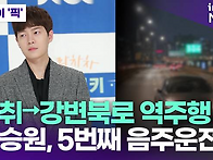 음주운전만 무려 5번째, ..