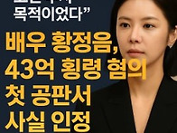 배우 황정음씨 43억 횡령으..