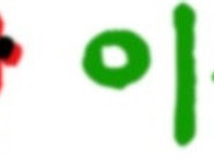 Re: 좋은이름으로 건강하게..