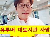 유투버 대도서관 사망 - ..