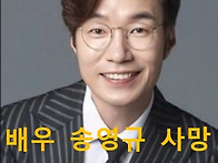 배우 송영규 차안에서 숨진..