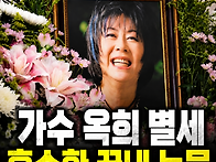 가수 옥희 신장암 투병끝 ..