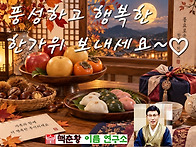 풍요롭고 행복한 한가위 ..