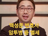 백성문 변호사 암 투병 중..