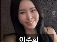 1세대 인플루언서 이주희씨..