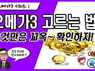 오메가3효능만 따진 좋은 ..