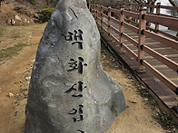 태안백화산