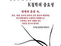 세계의 위기와 k..