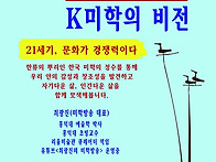 문화의 시대 K미학..
