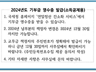 2024년도 기부금 ..