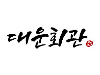 대운회관