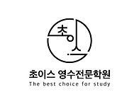 초이스영수전문학원