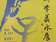 백악미술관 耕硏 李義永 ..