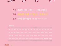 한국미술관 제 56 회 墨香..