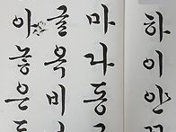 제91회 명지서법 가을 전..
