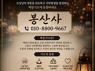 봉산사 백중기도 010-88..