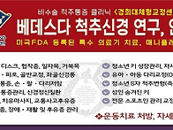 베데스다척추신경 연구.연..