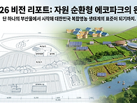 에코파크 중장기 ..