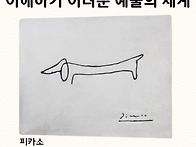 난해한 예술의 세계